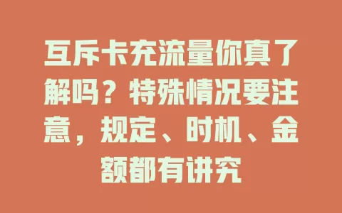 互斥卡充流量你真了解吗？特殊情况要注意，规定、时机、金额都有讲究