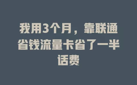 我用3个月，靠联通省钱流量卡省了一半话费
