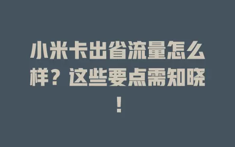小米卡出省流量怎么样？这些要点需知晓！
