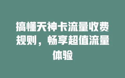 搞懂天神卡流量收费规则，畅享超值流量体验