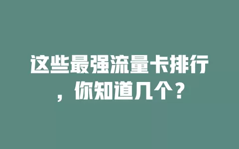 这些最强流量卡排行，你知道几个？