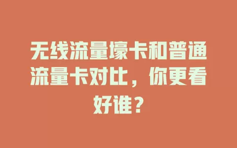 无线流量壕卡和普通流量卡对比，你更看好谁？