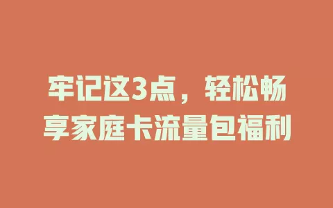 牢记这3点，轻松畅享家庭卡流量包福利