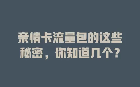 亲情卡流量包的这些秘密，你知道几个？