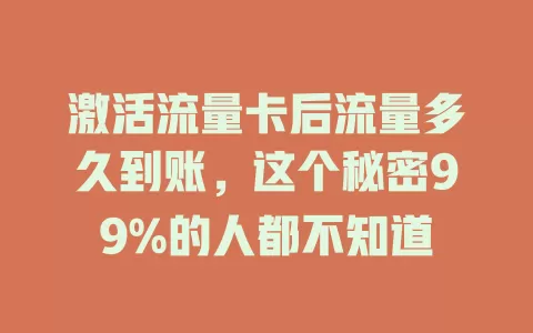 激活流量卡后流量多久到账，这个秘密99%的人都不知道