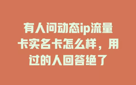 有人问动态ip流量卡实名卡怎么样，用过的人回答绝了