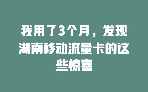 我用了3个月，发现湖南移动流量卡的这些惊喜
