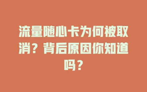 流量随心卡为何被取消？背后原因你知道吗？