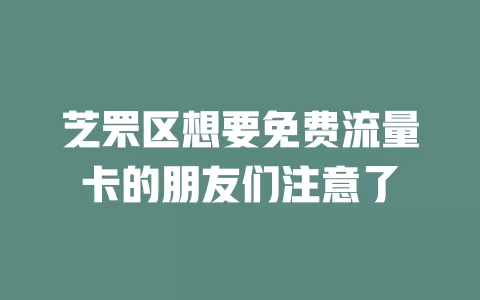 芝罘区想要免费流量卡的朋友们注意了