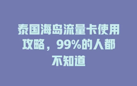 泰国海岛流量卡使用攻略，99%的人都不知道