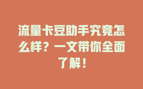 流量卡豆助手究竟怎么样？一文带你全面了解！