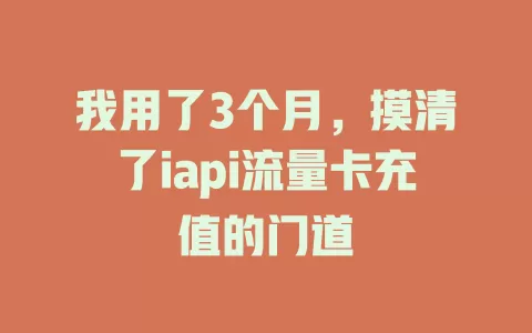 我用了3个月，摸清了iapi流量卡充值的门道