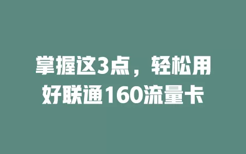 掌握这3点，轻松用好联通160流量卡