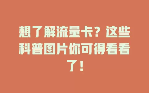 想了解流量卡？这些科普图片你可得看看了！