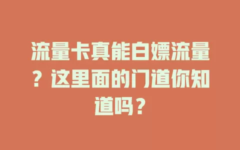 流量卡真能白嫖流量？这里面的门道你知道吗？