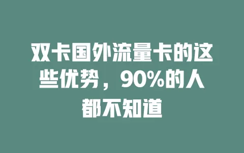 双卡国外流量卡的这些优势，90%的人都不知道