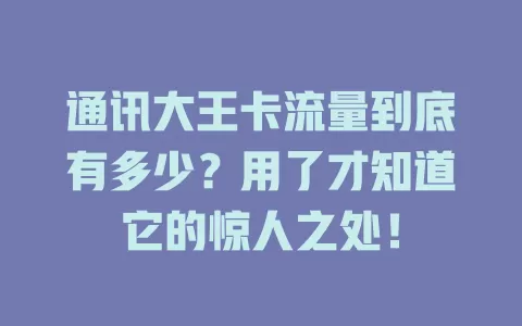 通讯大王卡流量到底有多少？用了才知道它的惊人之处！