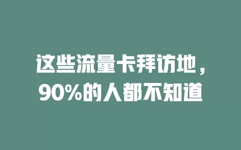 这些流量卡拜访地，90%的人都不知道