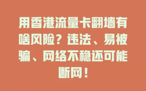 用香港流量卡翻墙有啥风险？违法、易被骗、网络不稳还可能断网！