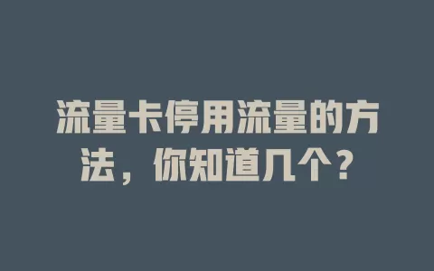 流量卡停用流量的方法，你知道几个？