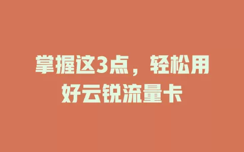 掌握这3点，轻松用好云锐流量卡