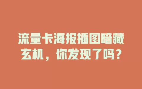 流量卡海报插图暗藏玄机，你发现了吗？