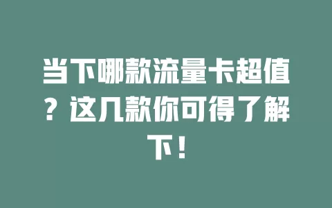 当下哪款流量卡超值？这几款你可得了解下！