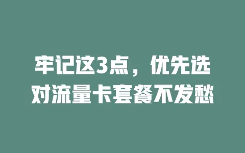 牢记这3点，优先选对流量卡套餐不发愁