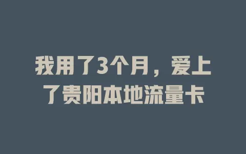 我用了3个月，爱上了贵阳本地流量卡