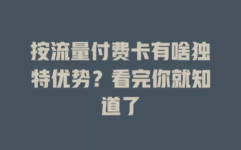 按流量付费卡有啥独特优势？看完你就知道了