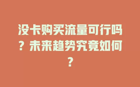 没卡购买流量可行吗？未来趋势究竟如何？