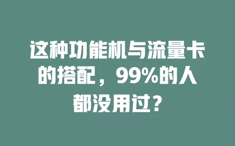这种功能机与流量卡的搭配，99%的人都没用过？