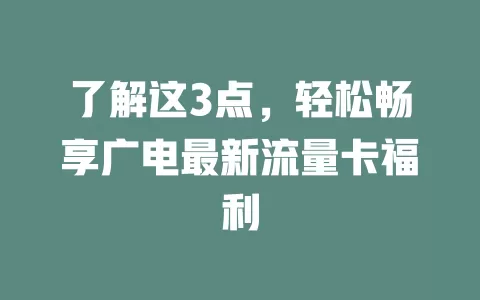 了解这3点，轻松畅享广电最新流量卡福利