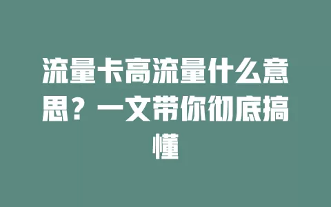 流量卡高流量什么意思？一文带你彻底搞懂