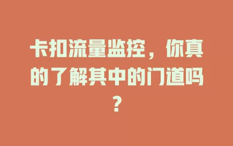 卡扣流量监控，你真的了解其中的门道吗？