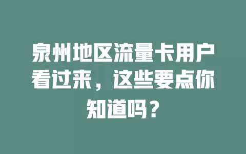 泉州地区流量卡用户看过来，这些要点你知道吗？