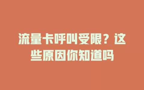 流量卡呼叫受限？这些原因你知道吗