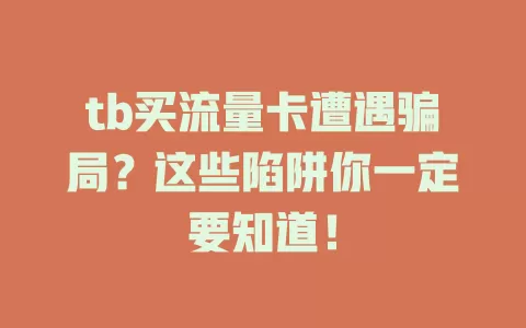 tb买流量卡遭遇骗局？这些陷阱你一定要知道！