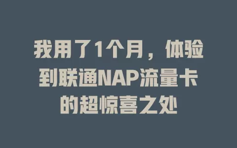 我用了1个月，体验到联通NAP流量卡的超惊喜之处