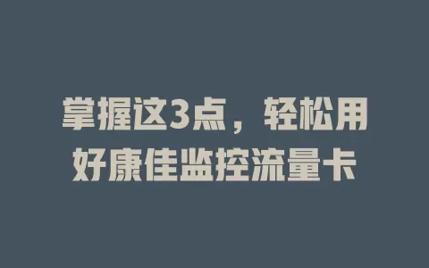 掌握这3点，轻松用好康佳监控流量卡