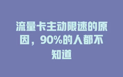 流量卡主动限速的原因，90%的人都不知道