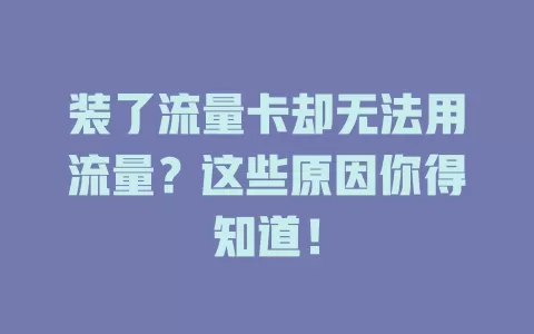 装了流量卡却无法用流量？这些原因你得知道！