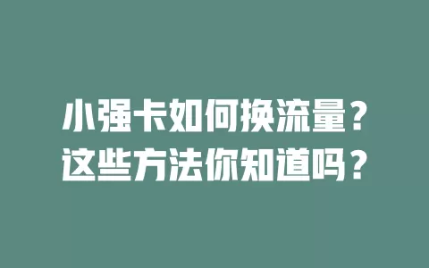 小强卡如何换流量？这些方法你知道吗？
