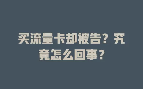 买流量卡却被告？究竟怎么回事？