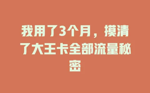 我用了3个月，摸清了大王卡全部流量秘密