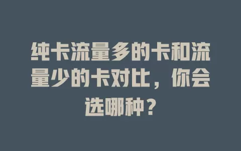 纯卡流量多的卡和流量少的卡对比，你会选哪种？