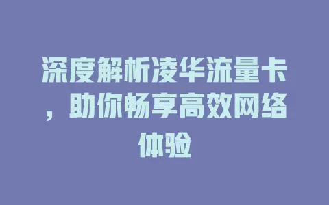深度解析凌华流量卡，助你畅享高效网络体验