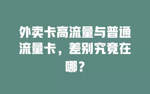 外卖卡高流量与普通流量卡，差别究竟在哪？