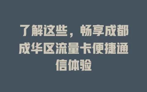了解这些，畅享成都成华区流量卡便捷通信体验