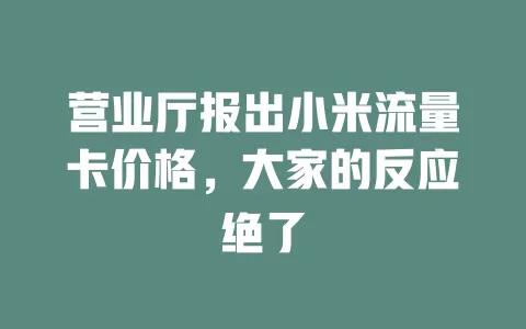 营业厅报出小米流量卡价格，大家的反应绝了